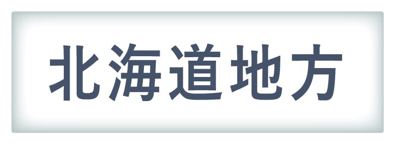 北海道地方